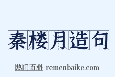 秦楼月造句是什么意思的图片